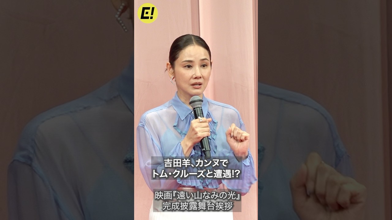吉田羊、カンヌでトム・クルーズと遭遇!? #吉田羊 #遠い山なみの光 #トムクルーズ