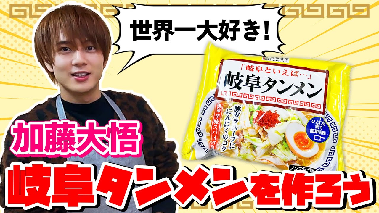 【世界一大好き】加藤大悟が愛してやまない「岐阜タンメン」を一緒に作ってみた!
