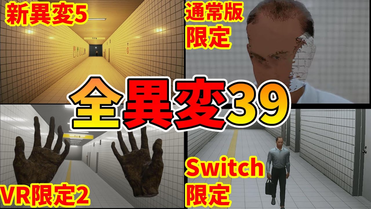 8番出口 全異変攻略 (全39種類) 死亡 解説付 エンディング Exit8 All anomaly ending 【新異変5 VR限定 Switch限定】映画公開記念