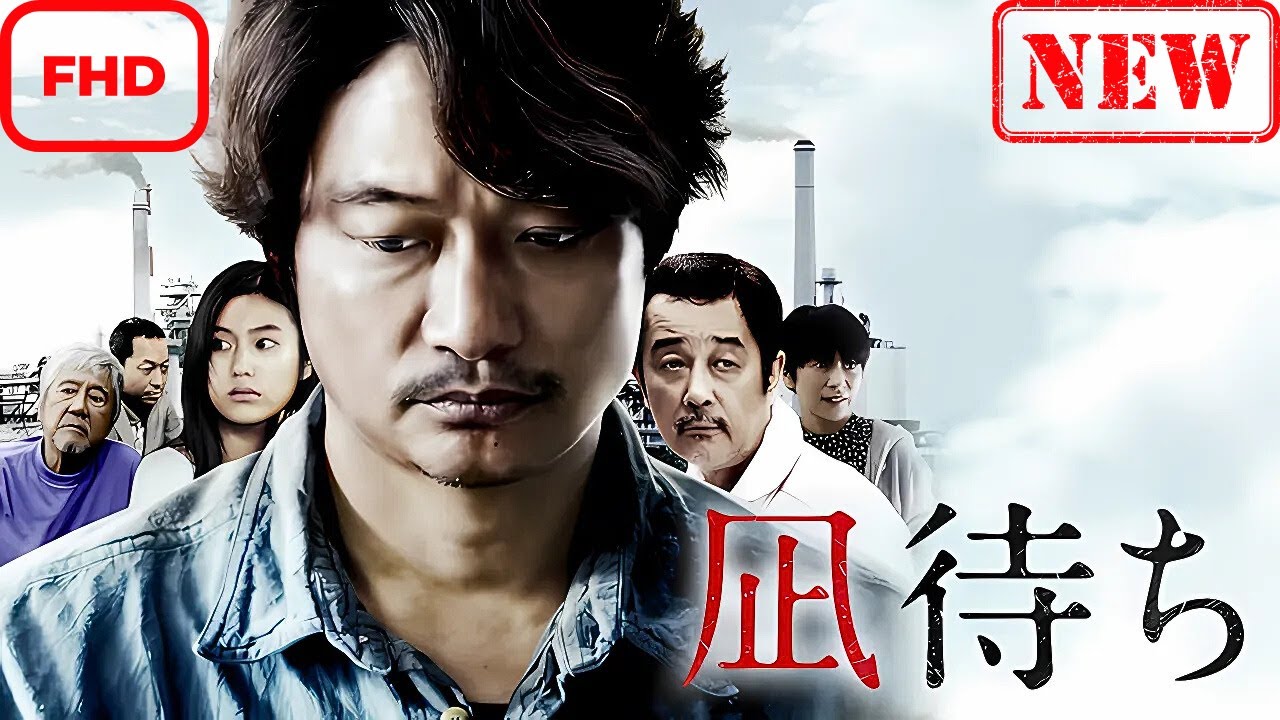 【ドラマ フル】凪待ち【サスペンスドラマ】