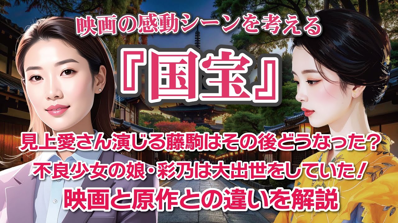 映画『国宝』感動のシーンを考える 見上愛さん演じる藤駒はその後どうなった? 不良少女の娘・彩乃は大出世をしていた! 映画と原作との違いを解説