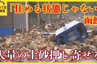 「住める状態じゃない」大雨警報続く函館　山から流れ出た大量の土砂が住宅街まで押し寄せる