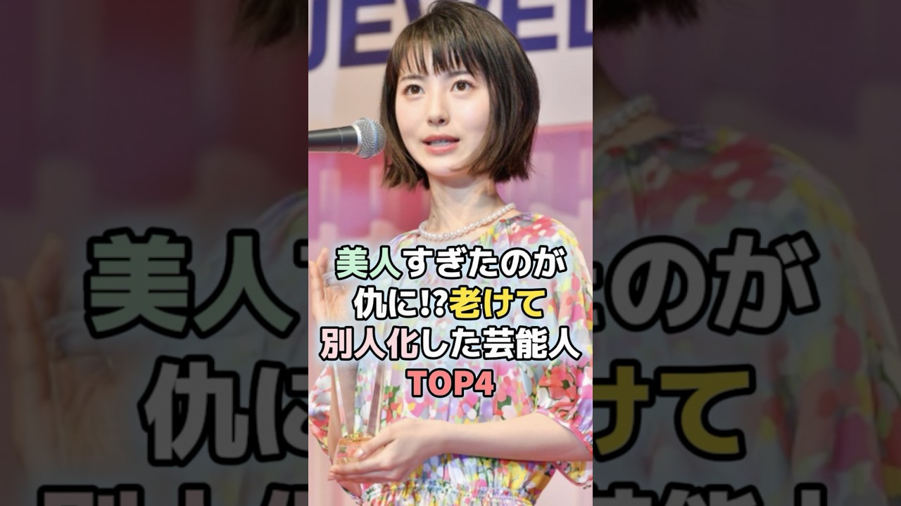美人すぎたのが仇に!?老けて別人化した芸能人TOP4#田中美保 #上戸彩 #浜辺美波