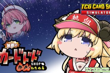 【TCG Card Shop Simulator】なんかめっちゃすごいカード来いッ！！！【角巻わため/ホロライブ４期生】