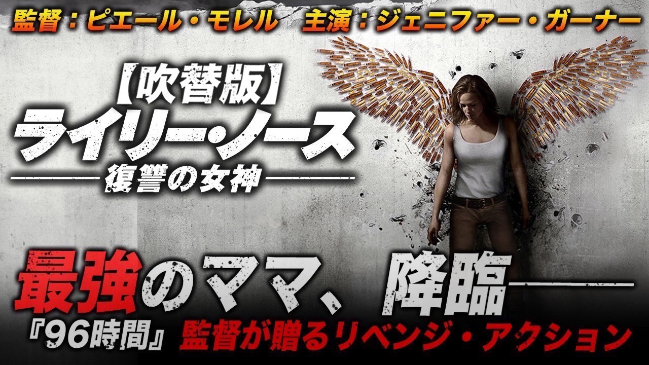 【🎬期間限定無料公開🎬】ライリー・ノース 復讐の女神 (吹替版)