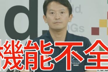 9/4（木）朝刊チェック:斎藤元彦さん、完全に機能不全に陥ってしまう