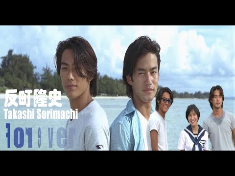 Forever/反町隆史(日文/繁中歌詞)~日劇「海灘男孩(ビーチボーイズ)」主題曲&劇情剪輯