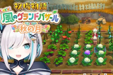 #06【 牧場物語 Let's！風のグランドバザール 】秋の月🍠　オムライス専門店はじめましたアルス・アルマル/にじさんじ】