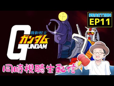 ジークアクス先行視聴者が見る機動戦士ガンダム 11話 リアクション Gundam EP11 Reaction