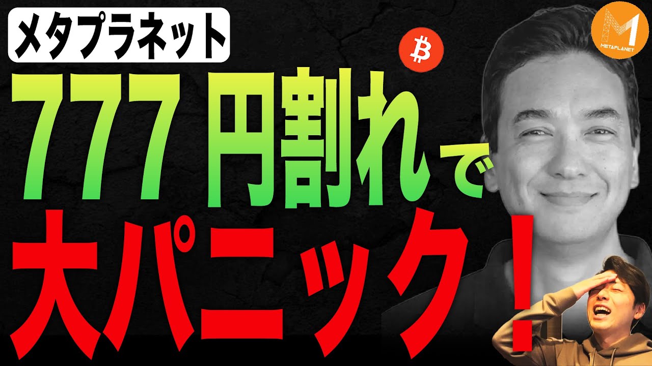 【緊急解説】メタプラネット株価暴落!777円割れの真相と今後の反発ポイントについて詳しく解説します【BTC関連銘柄】