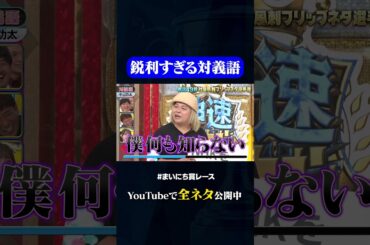 【中山功太】対義語#神速49秒 #お笑い #社会風刺 #フリップ #まいにち賞レース #おすすめバラエティ #49秒グランプリ #shorts