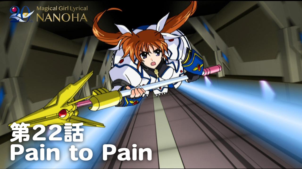 【期間限定】TVアニメ「魔法少女リリカルなのはStrikerS」|第22話|「Pain to Pain」