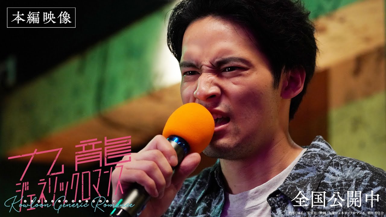 映画『九龍ジェネリックロマンス』本編映像/工藤の「田園」魂の絶唱シーン