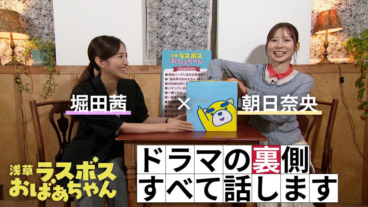 土ドラ『浅草ラスボスおばあちゃん』【スピンオフ企画 最終回】質問に全力回答!素の私たちここにあり