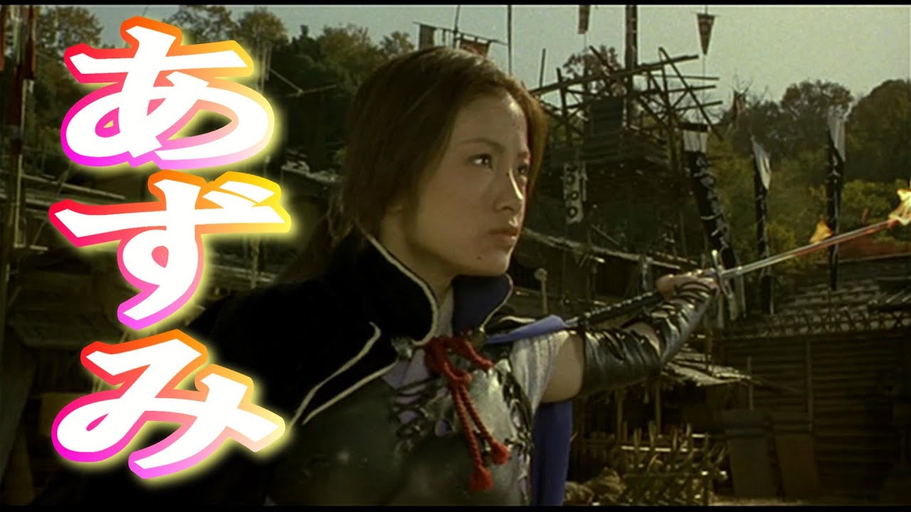 【期間限定】あずみ(上戸彩)怒涛の200人斬り!!少女にして刺客、時代劇を超えたJIDAIGEKI。#忍者、#忍法、#忍術、#刺客、#くのいち。