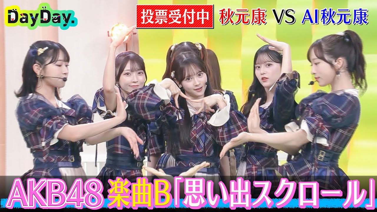 <DayDay.>AKB48 秋元康 VS AI秋元康 新曲プロデュース対決 (楽曲B)「思い出スクロール」【アーティストLIVE】