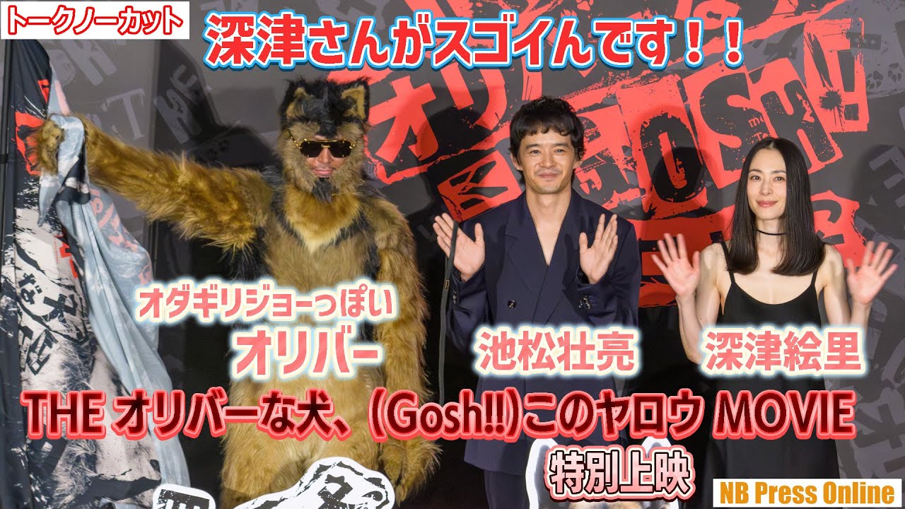 オダギリ「深津絵里さんが冒頭からスゴ過ぎるけど観た人は秘密に」『THE オリバーな犬、(Gosh!!)このヤロウ MOVIE』舞台挨拶付き特別上映【トークノーカット】