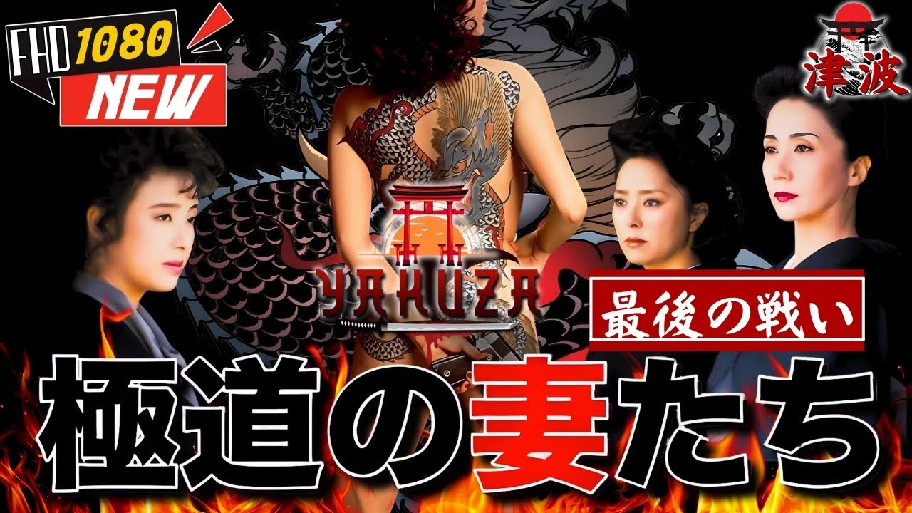 「ヤクザ映画」極道の妻たち 最後の戦い 🎬🎬 日本のアクションドラマ🅷🅾🆃⛩️🗼 Full HD 2025