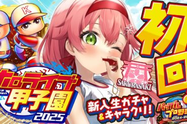 【#ホロライブ甲子園2025】桜咲高校初回‼⚾新入生ガチャ＆キャラクリするにぇええええええええ‼【ホロライブ/さくらみこ】