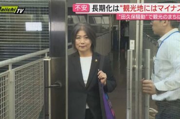 【田久保市長】発言やSNSに市が混乱　HPに「市の公式見解ではない」と掲載　長引く騒動で懸念される観光地のイメージダウン…県外からの印象は!?（静岡・伊東市）