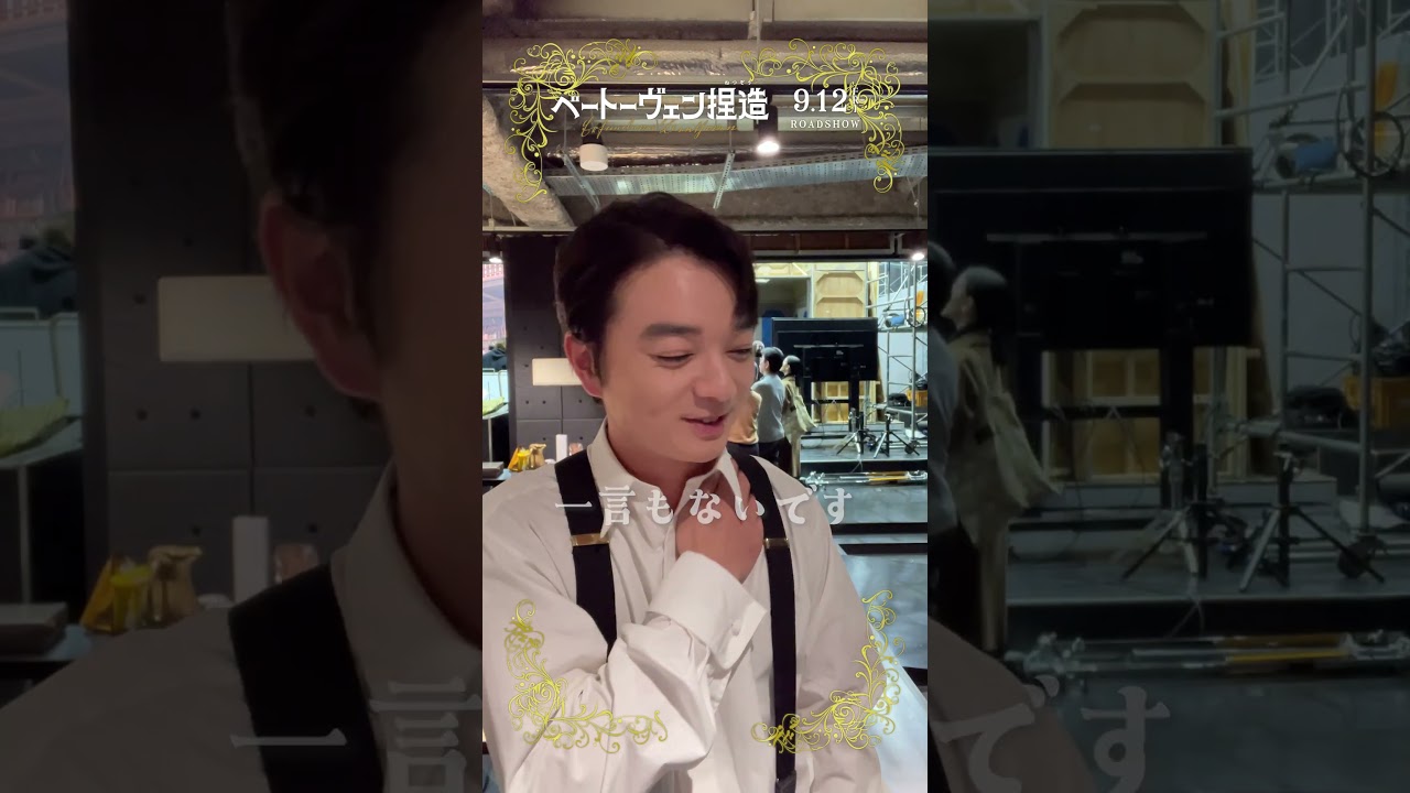#染谷将太 さん🎼この日はまだセリフがないものの…順調に進んでいるようです☺️『#ベートーヴェン捏造 』9.12公開 #映画 #おすすめ
