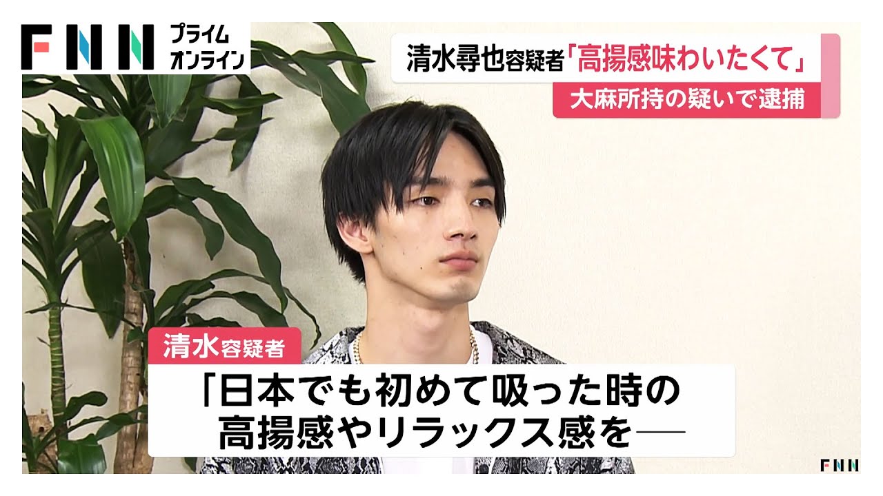 大麻所持の疑いで再逮捕の俳優・清水尋也容疑者(26)入手方法は「どこで買ったかは言えない」「稼ぎが増えた24歳くらいが大麻を吸う量多くなった時期」などと供述