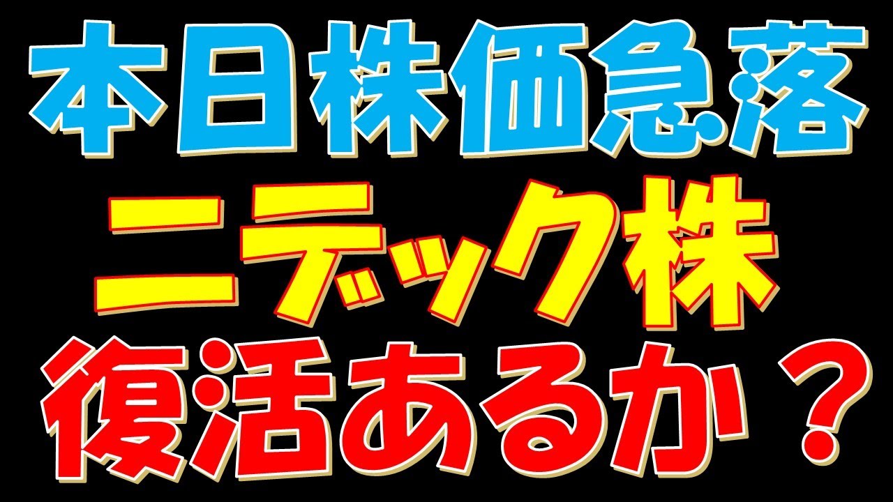 本日株価急落!ニデック株、ここから復活あるか?