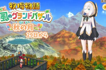 #07【 牧場物語 Let's！風のグランドバザール 】秋の月29日から🍠　⛄冬になるぞおお！！！　【アルス・アルマル/にじさんじ】