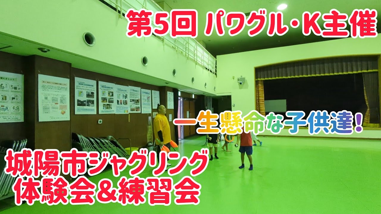 第5回 パワグル・K主催!城陽市ジャグリング体験会&練習会!