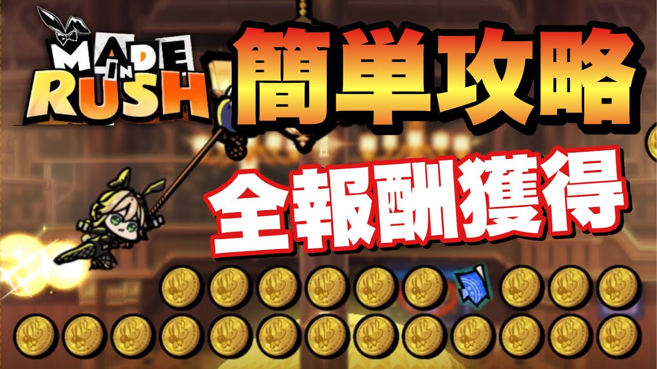 【メガニケ】ミニゲームMADEINRUSH!簡単攻略!全報酬獲得も簡単で絶対やるべき!【勝利の女神NIKKE】