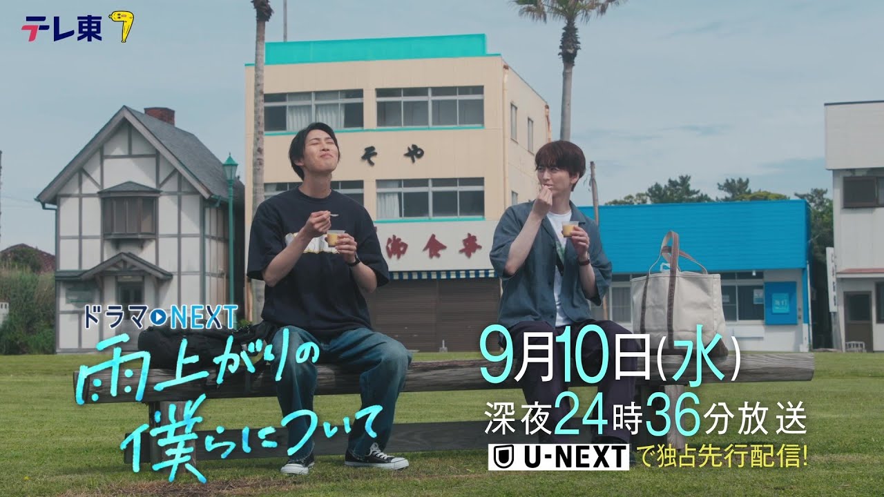 【予告】ドラマNEXT「雨上がりの僕らについて」第11話