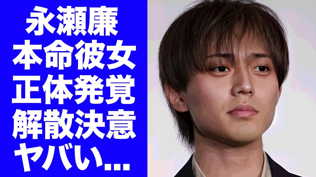 【King & Prince】永瀬廉が浜辺美波と交際していなかった事が発覚…二股の本命彼女の正体に驚きを隠せない…父親の死去で精神崩壊した現在…脱退解散を決意した裏側がヤバい…