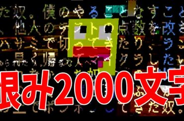 学校で出会った嫌なやつ選手権 恨みを2000文字で綴る陰キャたちの強烈エピソード連発 - マインクラフト【KUN】