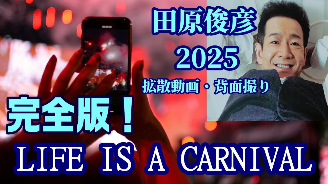 【完全版・コール字幕付き】田原俊彦 2025拡散動画「LIFE IS A CARNIVAL」背面撮り / 最新シングル曲・踊るパワースポットツアー 宮城公演 仙台銀行ホール イズミティ21 大ホール