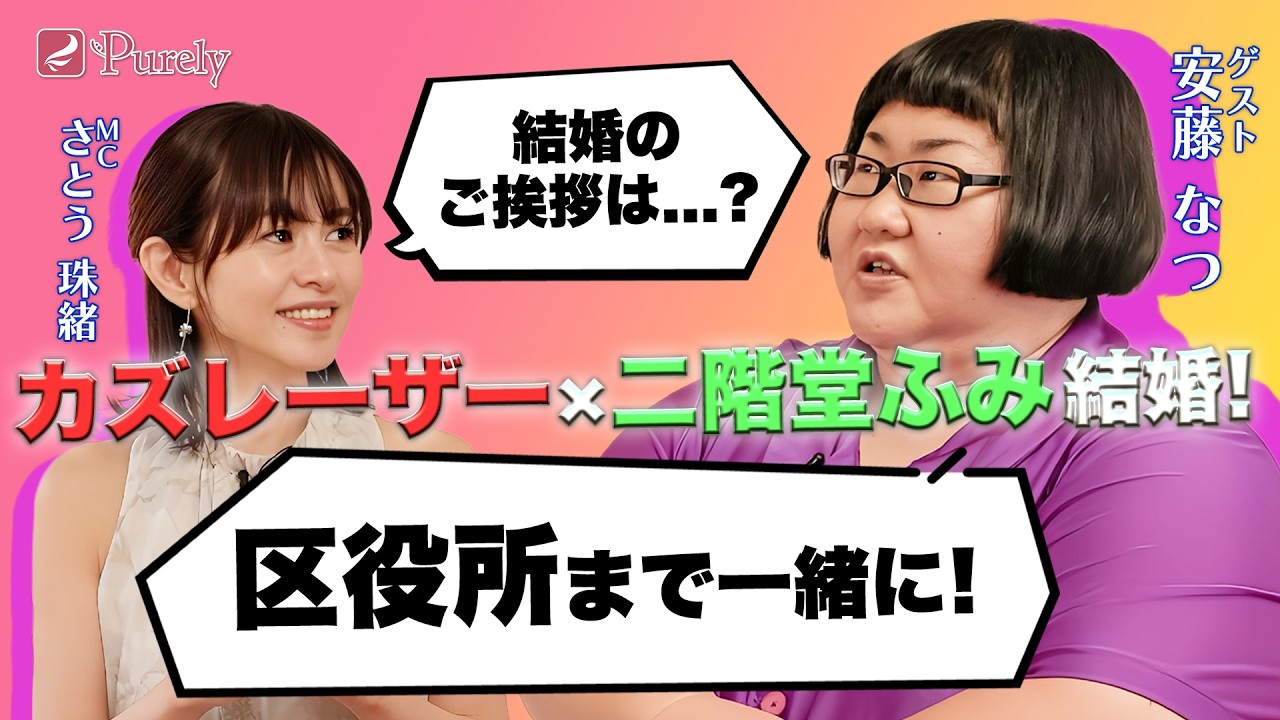 【気になる相方の結婚⁉️】世間で話題のカズレーザーさんの結婚について聞いてみました💖MCさとう珠緒、鑑定師・千原導次(チハラドウジ)、ゲスト・安藤なつ💖1/4