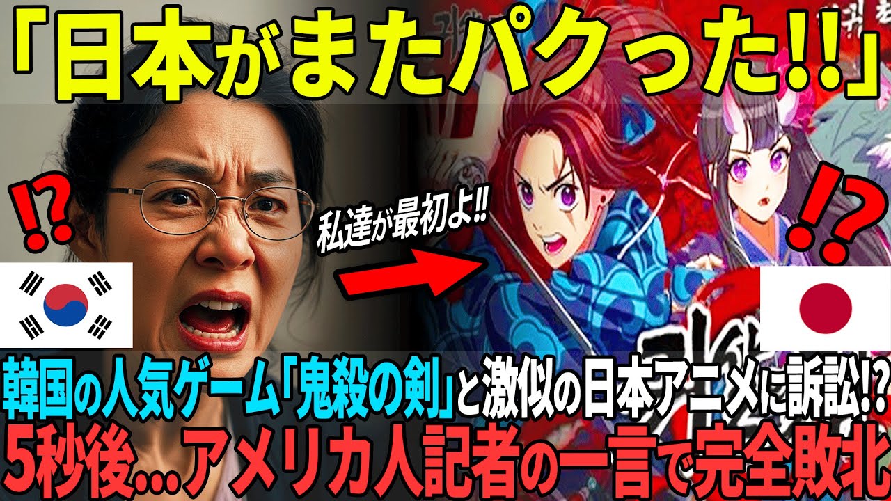 超人気韓国版「鬼退治ゲーム」がオリジナルだと豪語する韓国ゲーム会社の社長が5秒後…日本アニメ好きなアメリカの記者に完全論破【海外の反応】