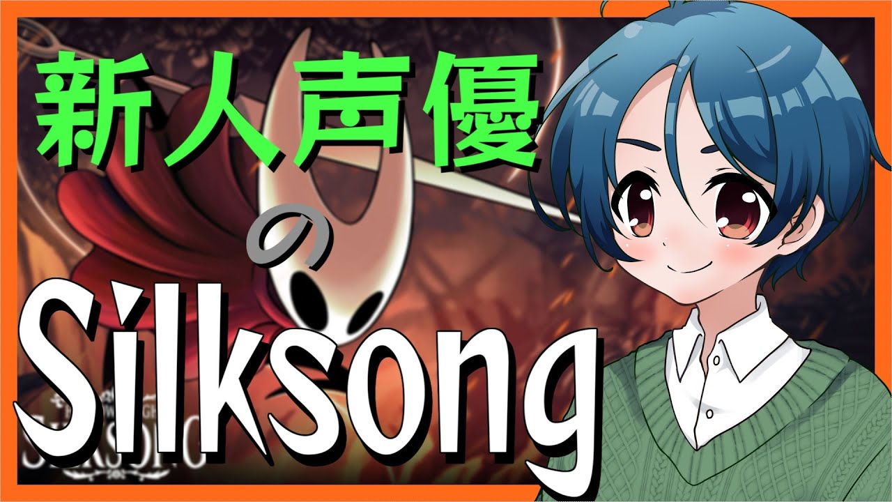 ホロウナイトシルクソングやるぞー!!待ってたー!!!【 #hollowknight #silksong 】