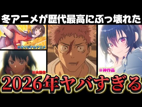 来年のアニメが強すぎる…最強の新作5作品を全力紹介‼️覇権レベルの作品が冬に集合…今年を超える大豊作‼️【呪術廻戦】【クラにか】【あかね噺】【アニメ紹介】【2026年アニメ】