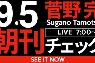 9/5（金）朝刊チェック:斎藤さん、次はあんたやで。天網恢恢疎にして漏らさず。永野・前岸和田市長の逮捕。