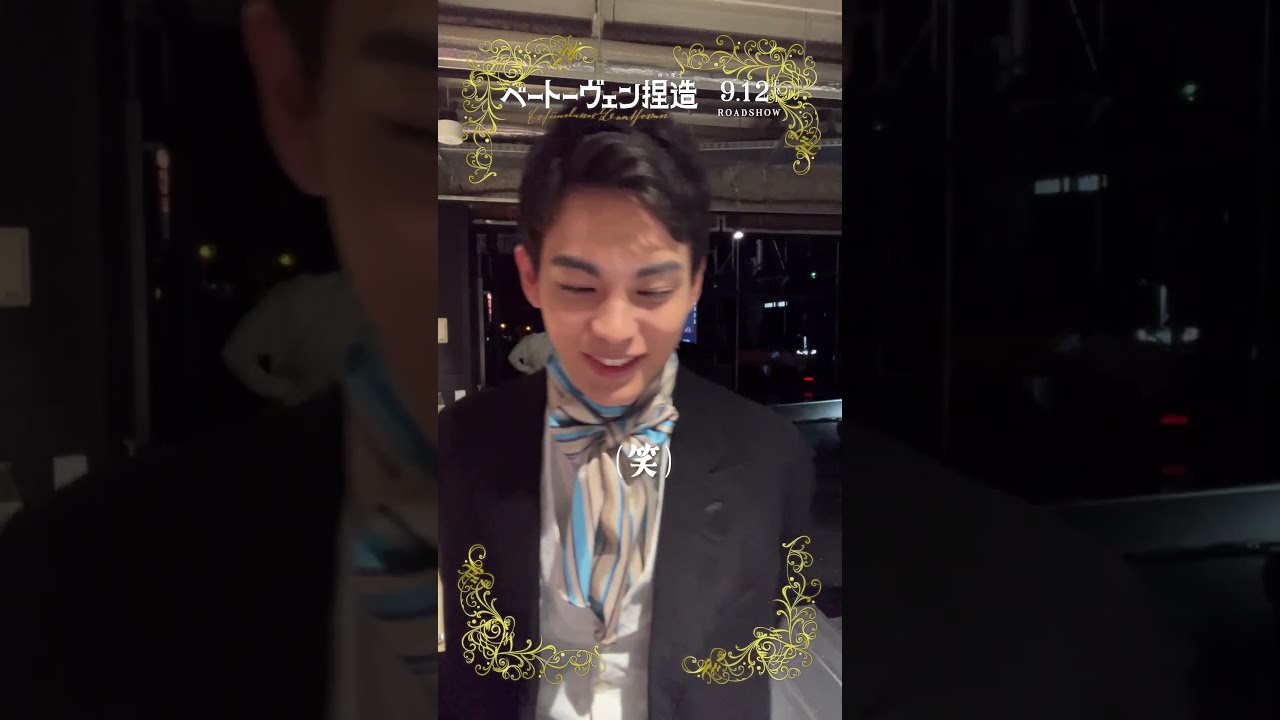 この日は #神尾楓珠 さんがカメラの前にきてくれました👋『#ベートーヴェン捏造 』9.12公開 #映画 #おすすめ