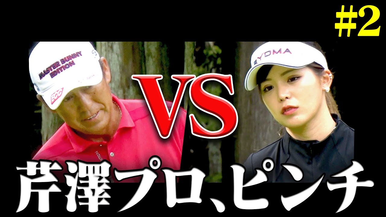 強敵女子軍団の好プレーに芹澤プロも焦る!二度の敗北となってしまうのか・・・!?【#2】【芹澤を越えてゆけ】【阿部桃子】【芹澤信雄】【白金台女子ゴルフ部】