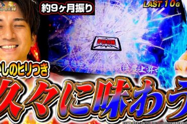 【北斗の拳】記憶を呼び起こすこの熱さ!!今こそ打つべし!?【よしきの成り上がり人生録第655話】[パチスロ][スロット]#いそまる#よしき