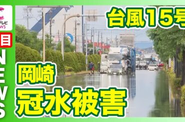 【台風15号】東海３県各地で大雨の被害　岡崎では床下浸水も