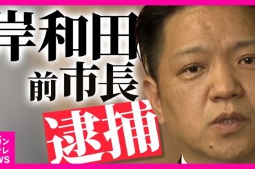 岸和田市・永野前市長を大阪地検特捜部が逮捕「捜査受けている事案わからず」と現市長は困惑　日本維新の会はさかのぼって最も重い「除名」処分　永野前市長は女性問題で不信任…その後落選〈カンテレNEWS〉