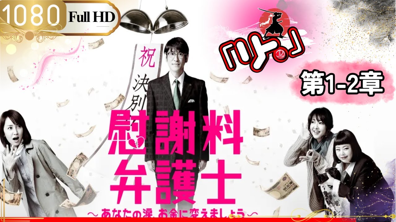 「Jドラマ」🎴慰謝料弁護士 第1~2話 あなたの涙、お金に変えましょう🎌「ロマンスドラマ」