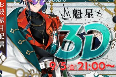 【#魁星3D】いらっしゃい。3Dの鍵屋『魁星』にようこそ。【魁星/にじさんじ】