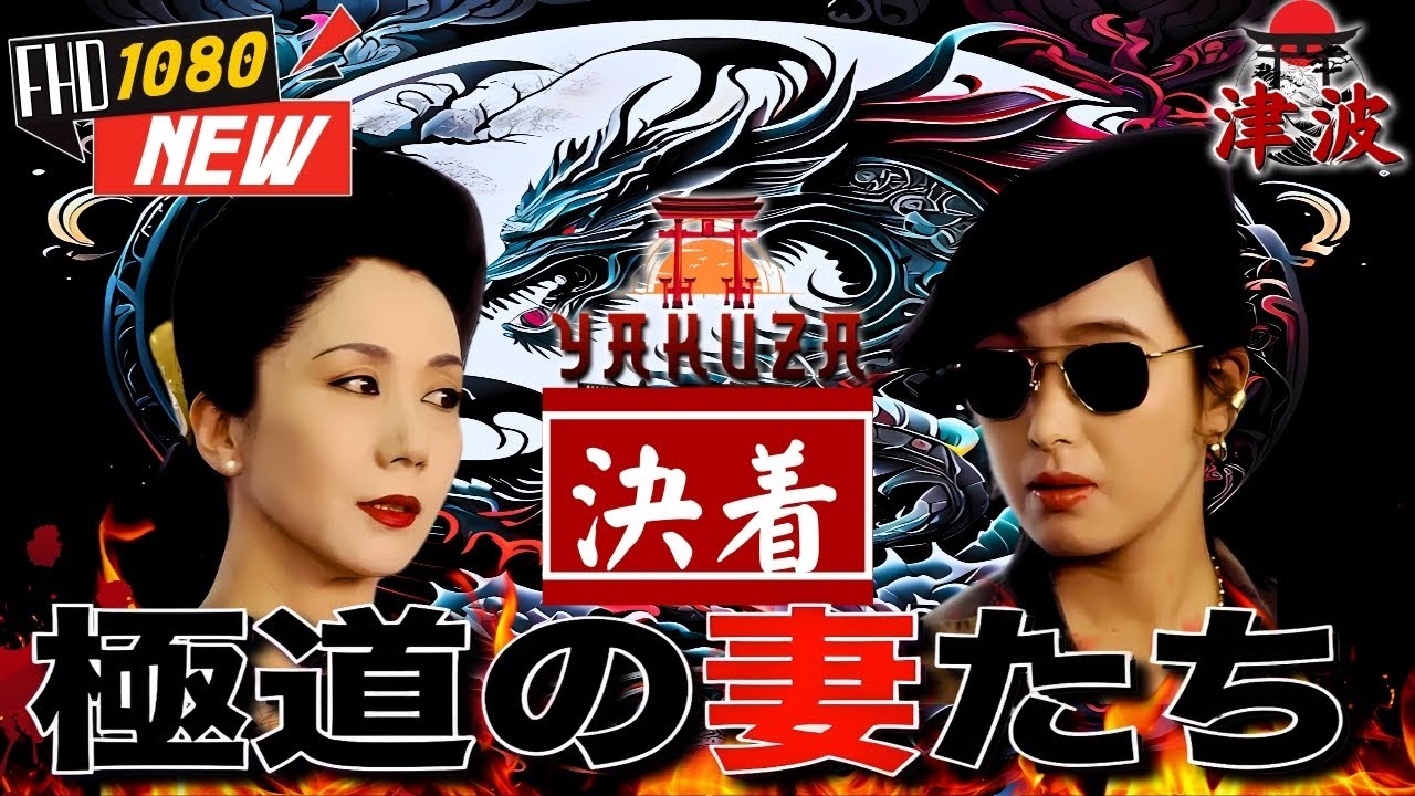 「ヤクザ映画」極道の妻たち 決着 🎬🎬 日本のアクションドラマ🅷🅾🆃⛩️🗼 Full HD 2025