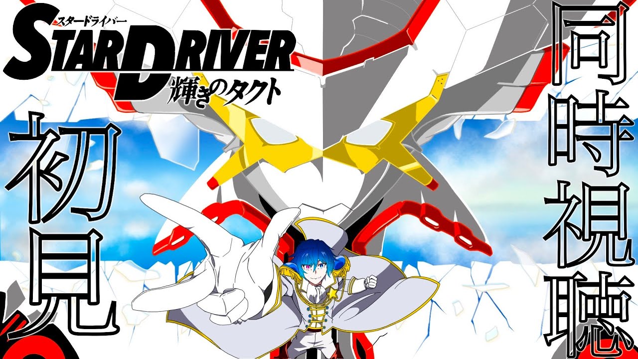 【STAR DRIVER 輝きのタクト(初見・同時視聴)】第13話「恋する紅い剣」~第19話「三人の日曜日」かっこいい宮野真守を浴びたくなって…【とおる】