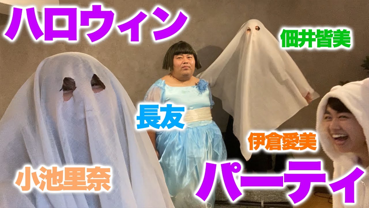 小池里奈のシュールなハロウィンパーティー🎃👻