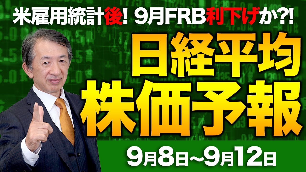 【株価予想】最新の日経平均×来週の株価見通し/続伸!4万3000円回復!米雇用統計!9月FRB利下げ前提か!?米国株高!雇用統計で円高?CPI!為替に注視!/【9/08〜9/12】